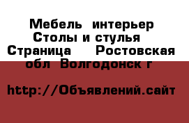 Мебель, интерьер Столы и стулья - Страница 2 . Ростовская обл.,Волгодонск г.